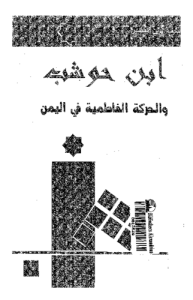 ابن حوشب والحركة الفاطمية في اليمن